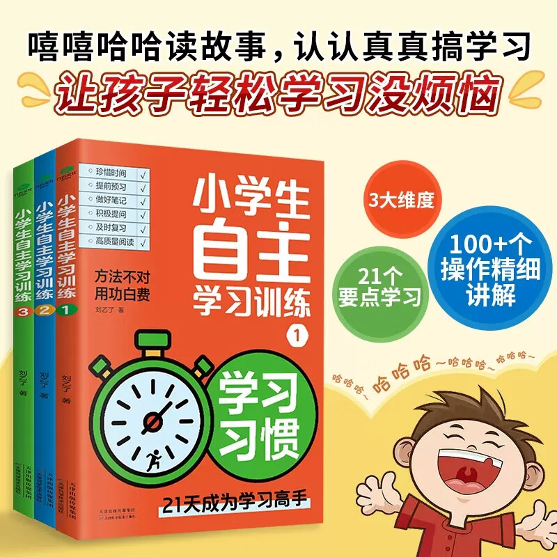 小自主学习训练全3册 培养孩子的学习习惯+方法+能力 刘乙了孩子轻松学习没烦恼书籍