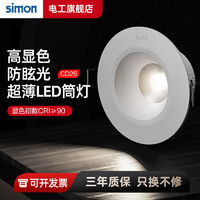西蒙（SIMON）LED筒灯天花灯嵌入式孔灯牛眼灯桶灯猫眼灯高显色≥90 5W白光5700K-开孔68-75mm