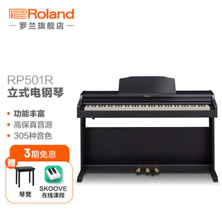 罗兰（Roland）RP501R电钢琴立式家用成人儿童练习进阶 88键重锤数码钢琴 RP501R黑色+耳机RH-5+赠琴凳
