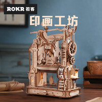 ROKR 若客 印画工坊版印机印刷机diy手账拼图模型手工拼装积木玩具生日礼物