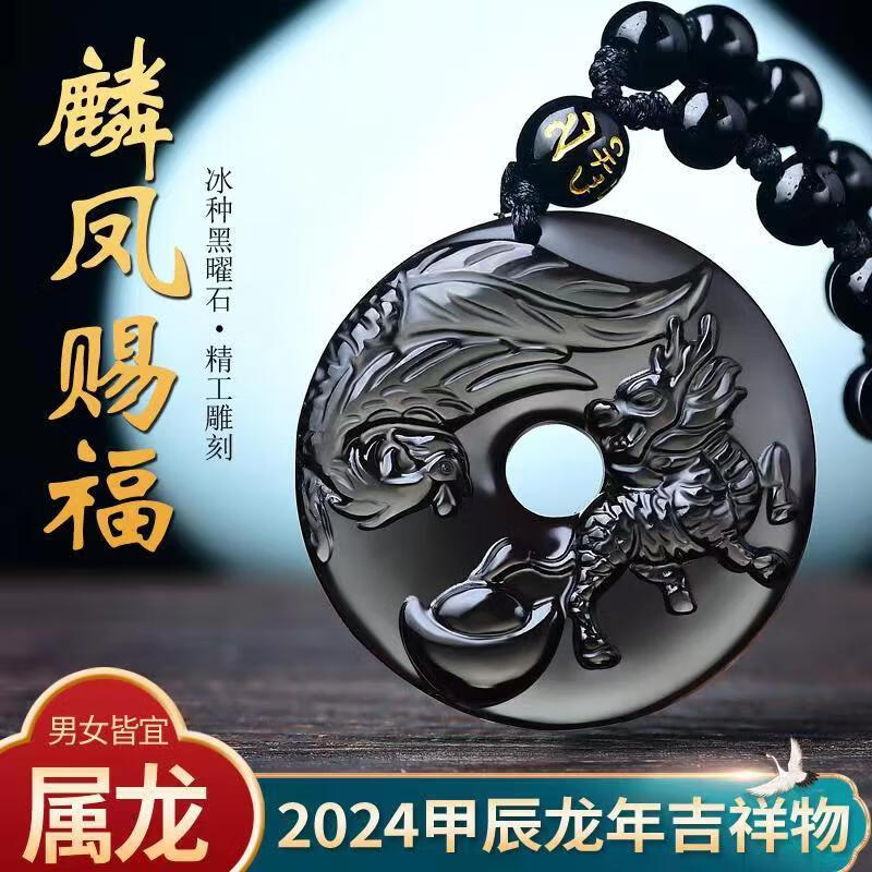边庄2024龙年麟凤赐福吉宏吊坠黑曜石本命年项链十二生肖龙牛狗挂饰品 生肖龙 麟凤赐福 珠链挂绳