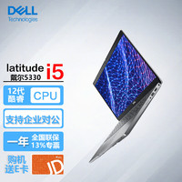 戴尔（DELL）Latitude 5330 13.3英寸商用家用电脑轻薄笔记本 i5-1245U/8G/512G固态/非触屏/标配 【非触屏】i5-1245U