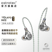 astrotec 阿思翠 Volans MK2 飞鱼座黄铜驱动有线耳机入耳式动圈降噪HIFI发烧纯净高解析人声音乐耳机mmcx可换线 银灰色