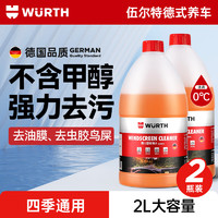 WURTH 伍尔特 玻璃水汽车去油膜冬季防冻零下25-30雨刮水强力去污四季通用2瓶装