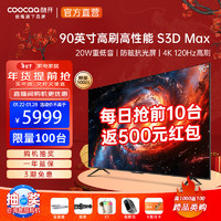 coocaa 酷开 90S3D Max 液晶电视 90英寸 4K