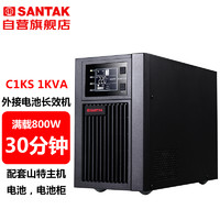 SANTAK 山特 C1KS 1000VA/800W在线式UPS不间断电源外接电池长效机 满载800W供电30分钟