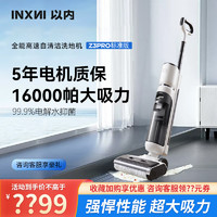 inxni 以內 洗地機洗拖一體16000Pa大吸力家用智能無線洗地機Z3 Pro標準版