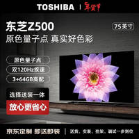 东芝75Z500MF 75英寸量子点电视（M540F进阶款）【包安装版】120Hz高刷低蓝光游戏电视机