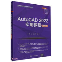 AutoCAD2022实用教程(微课版高等院校计算机应用系列教材)