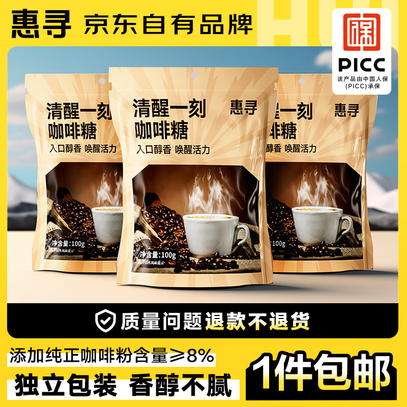 惠寻 京东自有品牌 即食黑咖啡豆 办公室零食糖果100g(约120粒）*3袋 3袋装