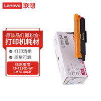 联想（Lenovo）LT7310M品红色墨粉盒（适用于CM7310DNW/CM7810DXF彩色激光打印机）约1300页