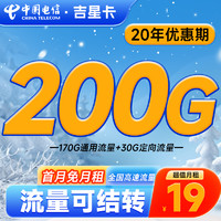 中国电信 吉星卡 2-6月19元月租（200G全国流量+流量全部可结转）激活送20元红包&下单可抽奖