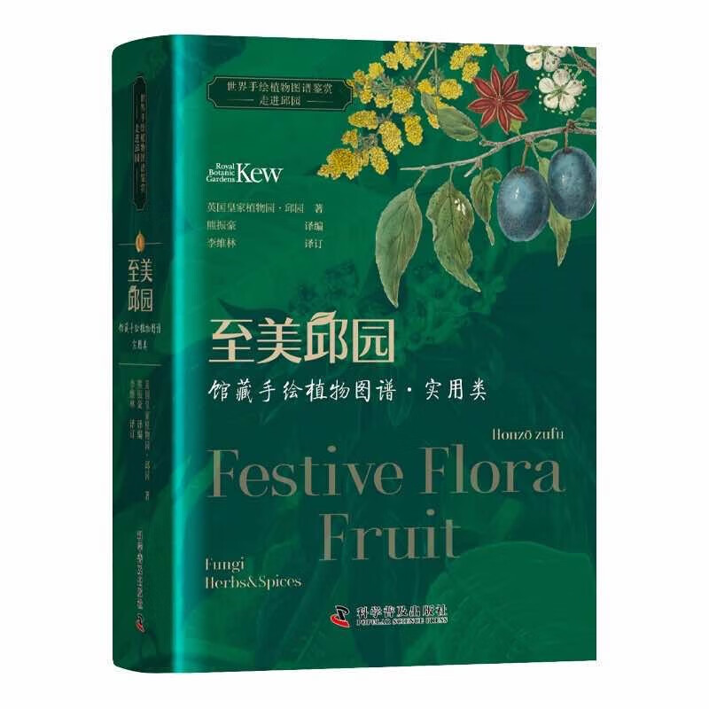 至美邱园-馆藏手绘植物图谱.实用类 英国皇家植物园-邱园 新华书籍 正货 新华书店
