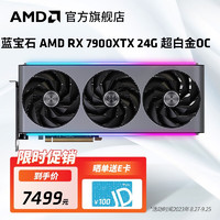 AMD 蓝宝石RX 7900XTX 超白金/公版/7000系列高端游戏永劫无间吃鸡电脑直播独立显卡 蓝宝石RX 7900XTX 24G超白金 OC