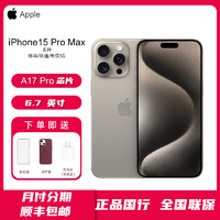 抖音超值購：Apple 蘋果 iPhone 15 Pro Max 6.7英寸 國行5G旗艦版手機 512