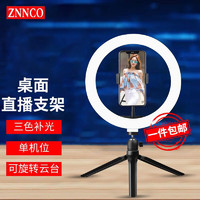 ZNNCO 直播支架补光灯手机桌面三脚架主播美颜拍摄视频录制设备单机位艺考自拍户外落地三角架 【单机位】云台+手机夹+26cm补光灯丨10英寸