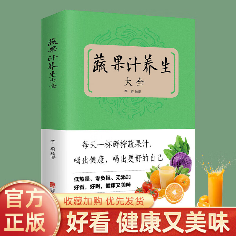 蔬菜汁养生大全 低热量减脂食材搭配饮料饮品果汁配方素食食疗调养水果蔬菜榨汁料理女性美容排养颜书籍 蔬菜汁养生大全