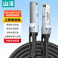 山泽(SAMZHE)QSFP+线 DAC线缆堆叠线万兆直连线40G兼容华为/华三/思科/H3C曙光浪潮中兴等1米DAC-40G-01