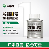 LOPAL 龍蟠 1號燃油能量液 88ml /268ml正品高端汽油添加劑 燃油寶 配PEA