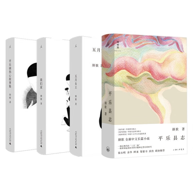 颜歌平乐镇四部曲 平乐县志 五月女王 我们家 平乐镇伤心故事集 颜歌  际都柏林文学 理想国图书