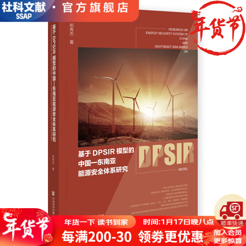 基于DPSIR模型的中国—东南亚能源体系研究   作者：邓秀杰   社会科学文献出版社