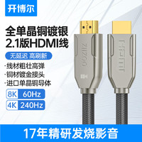 开博尔 单晶铜镀银HDMI2.1高清线4K240Hz/8K60Hz显示器投影视频线 5米