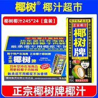 椰树 正宗椰树牌椰汁 245ml*24海南年特产椰子汁椰奶果汁饮料年货礼盒