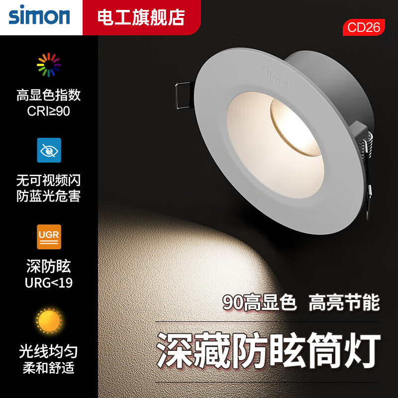 西蒙（SIMON）LED筒灯嵌入式客厅家用卧室走廊无主灯天花灯洞灯孔灯高显色≥90 5W中性光4000K-开孔68-75mm