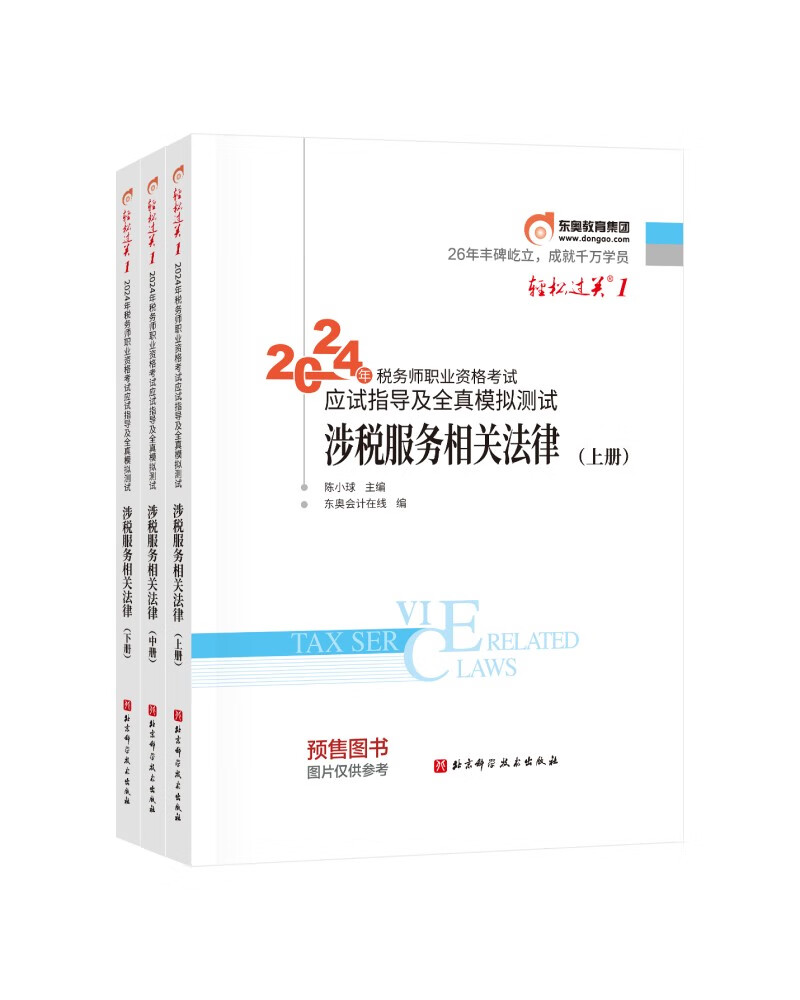 东奥税务师2024教材 涉税服务相关法律 轻松过关1 2024年税务师职业资格考试应试指导及全真模拟测试