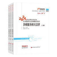 东奥税务师2024教材 涉税服务相关法律 轻松过关1 2024年税务师职业资格考试应试指导及全真模拟测试