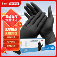 京东京造 一次性手套 丁腈手套 加厚耐用家庭清洁实验室餐饮手套 黑色 L码 100只/盒
