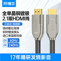 开博尔 单晶铜镀银HDMI2.1高清线4K240Hz/8K60Hz显示器投影视频线 1.5米