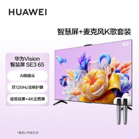HUAWEI 华为 Vision智慧屏SE3 65英寸+纯麦智能K歌麦克风 超级投屏4K超高清120Hz液晶超薄护眼电视机HD65KUNA