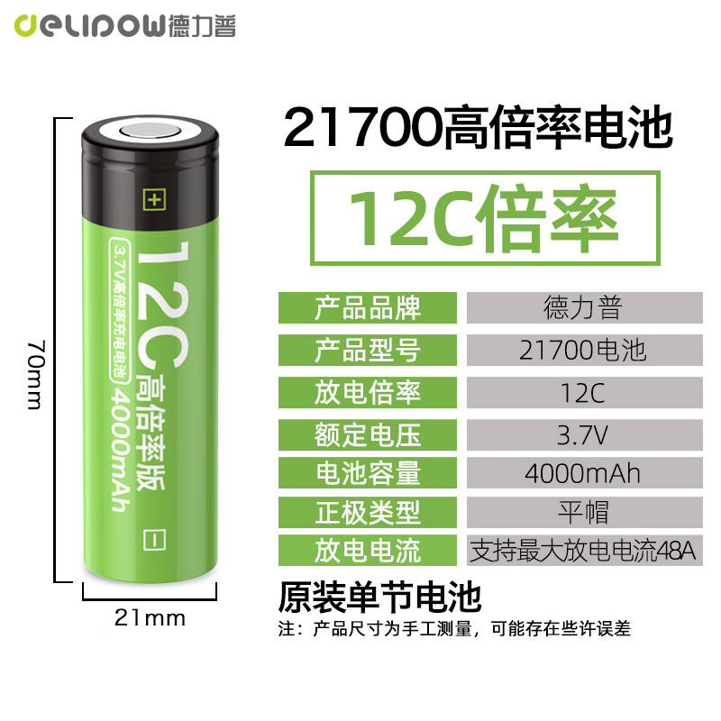 德力普（Delipow）21700锂电池 3.7v大容量高倍率强光手电筒头灯大电流动力充电套装 12C倍率21700电池【4000mAh】1节