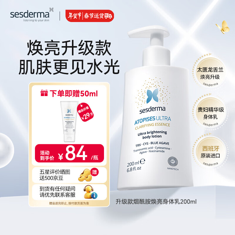 sesderma西班牙身体乳烟酰胺男女可用美白滋润保湿润肤乳升级款200ml