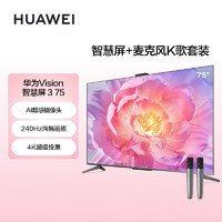 HUAWEI 华为 Vision智慧屏 3 75英寸+纯麦智能K歌麦克风 4K超级投屏240Hz超高清液晶超薄护眼电视机HD75QINA