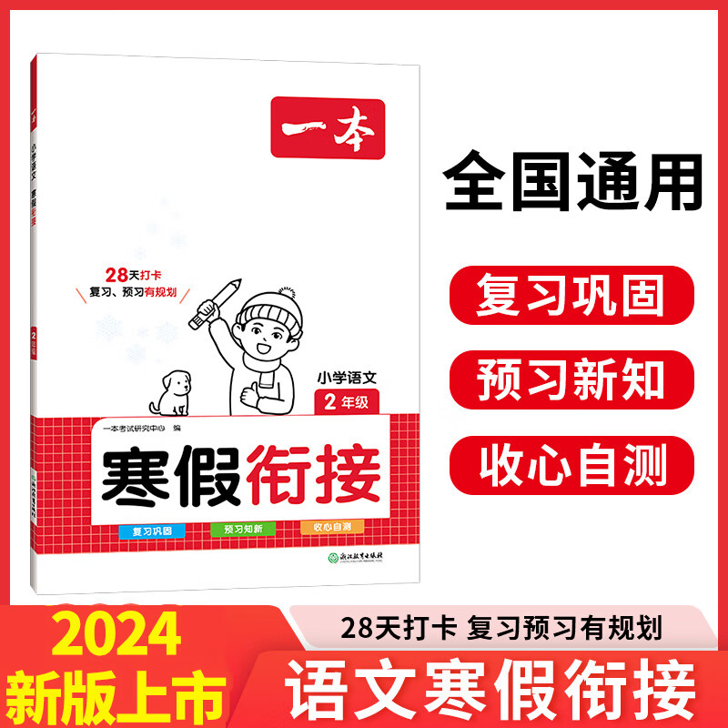 2024 一本小学语文寒假衔接2年级人教版RJ版 二年级寒假复习预习作业本同步练习题册天天练寒假一本通 正货 新华书店