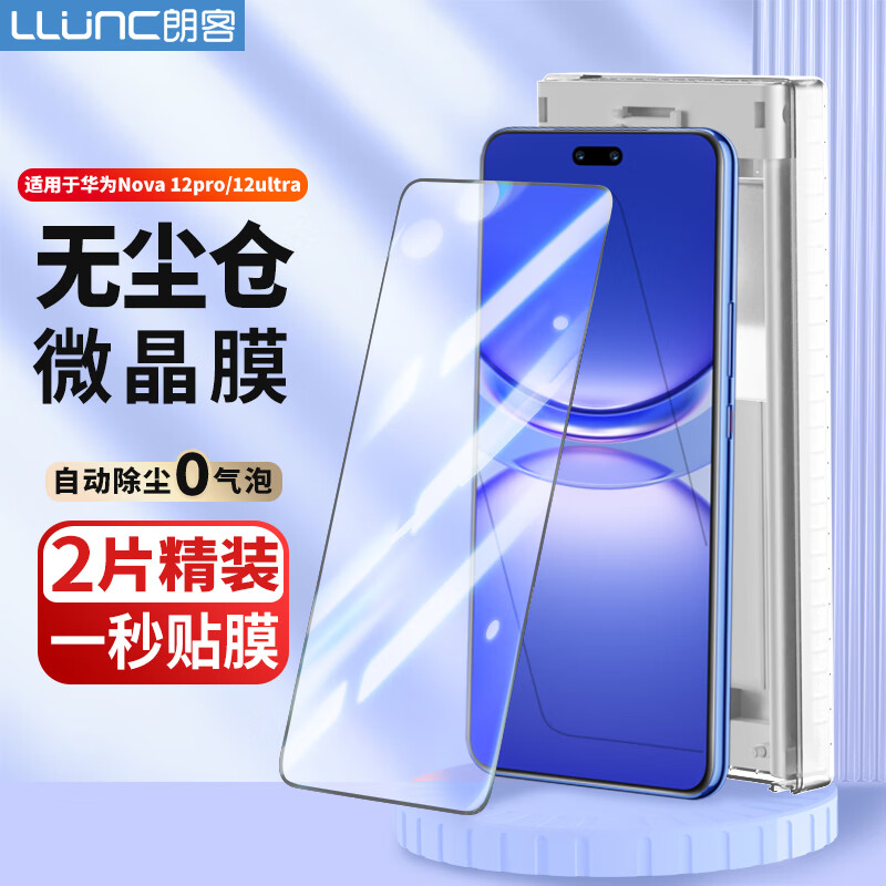 朗客【无尘仓】适用华为Nova12pro/Ultra手机膜nova12Pro/Ultra微晶软膜全胶贴合保护膜高清陶瓷膜手机贴膜