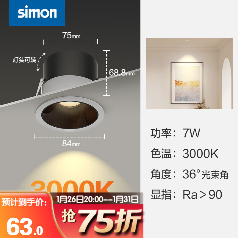 西蒙（SIMON） CP32系列射灯 深防眩家用见光不见灯36°光束角 7W3000K36°