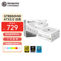 Apexgaming GTR 850M白色金牌全模组额定850W台式机电脑主机ATX3.0电源 GTR 850MW 白色 金牌全模组 ATX3.0