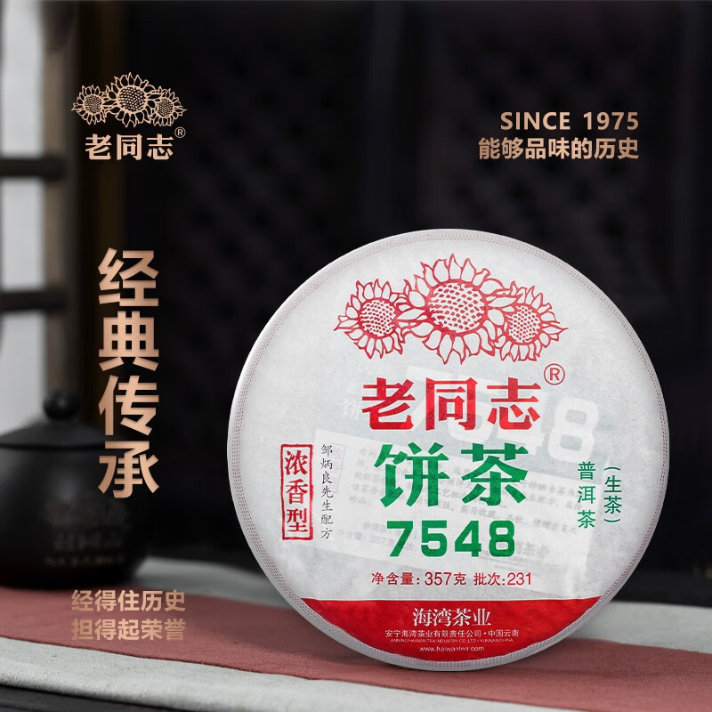 老同志 普洱茶生茶231批7548饼茶经典系列75配方