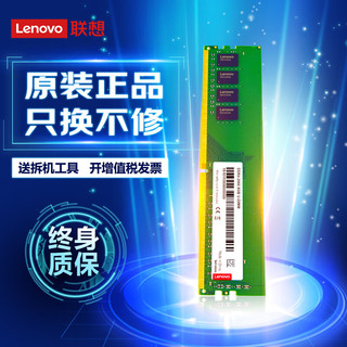 联想(Lenovo) 台式机电脑内存条 适用联想戴尔惠普华硕等 8G DDR4-2666MHZ