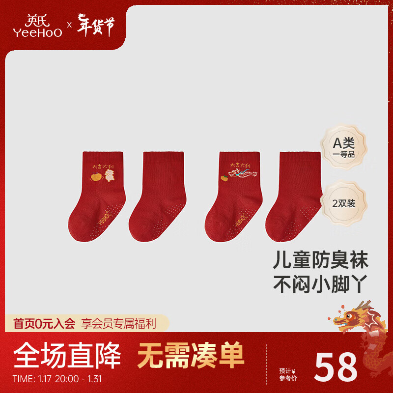 YeeHoO 英氏 儿童抑菌防臭袜子宝宝可爱袜子两双装2024 新年组合（2双装） 9.5cm