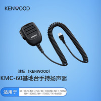 建伍（KENWOOD）KMC-60基地台手持扬声器手咪