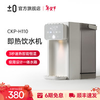 ±0 正负零日本即热饮水机家用台式大容量冲泡茶吧机桌面小型速热电热水壶烧水壶直饮机CKP-H110 白色 3L