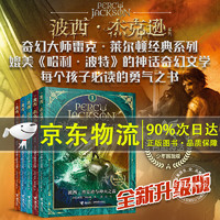 自选】波西·杰克逊 希腊神话少年冒险版（套装共5册）全版 少年英雄史诗 希腊神话百科全书式的现代冒险指南 希腊神话少年冒险版(共5册)