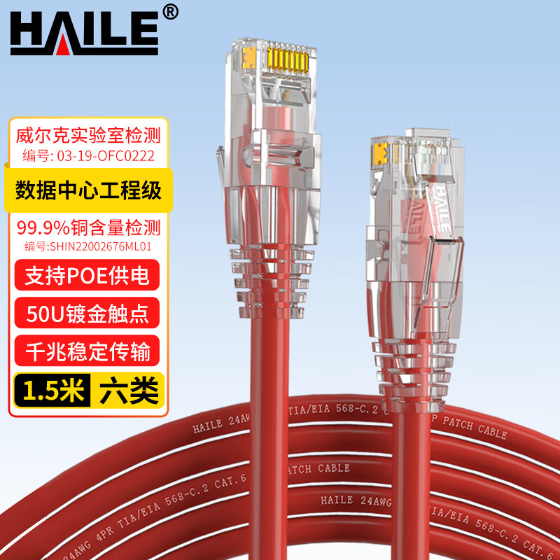 HAILE海乐六类网线 HT-513A-1.5M 纯无氧铜7*0.2线芯 非屏蔽成品网络跳线 红色 1.5米