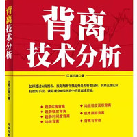 【书】理财学院系列：背离技术分析9787515903941中国宇航出版社