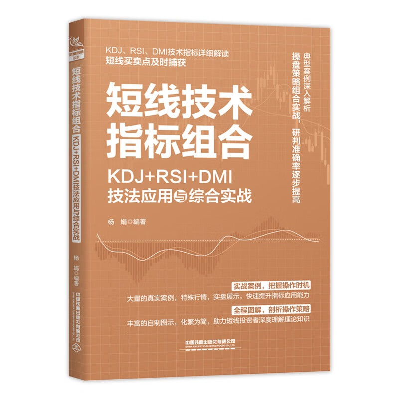 短线技术指标组合：KDJ+RSI+DMI技法应用与综合实战