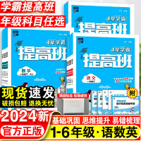  2024新学霸提高班一年级二年级三四五六年级下册语文数学英语人教版练习册小专项提优大试卷课时作业本同步训练册经纶学典上册37468 英语·人教版 三年级下